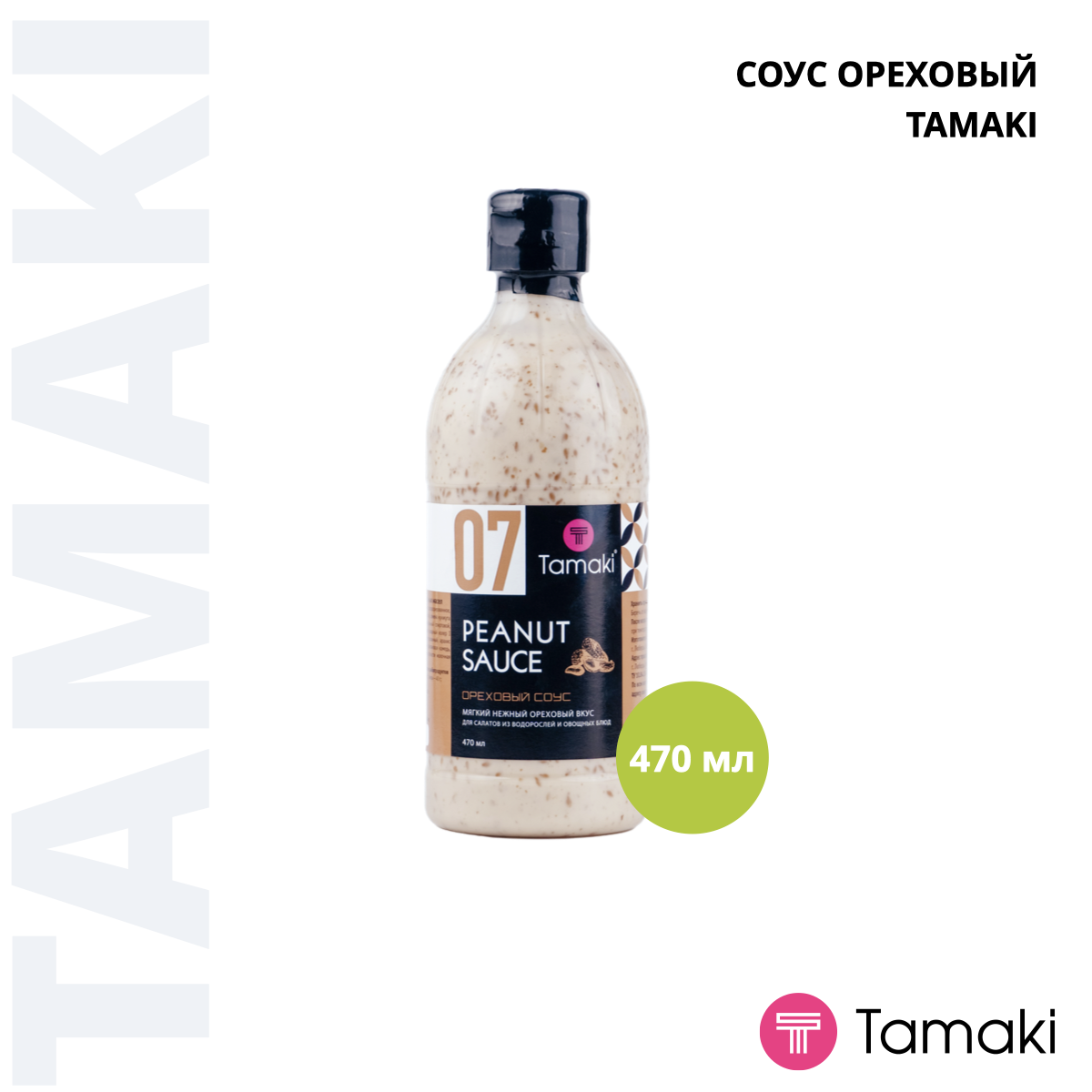 Соус ореховый 470ml - ВКУС-МАРТ